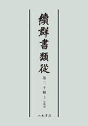 続群書類従　第二十輯上　合戦部〔オンデマンド版〕
