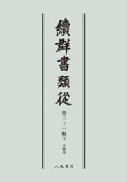 続群書類従　第二十一輯下　合戦部〔オンデマンド版〕