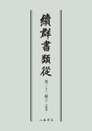 続群書類従　第二十二輯上　合戦部〔オンデマンド版〕