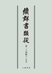 続群書類従　第二十四輯上　武家部〔オンデマンド版〕