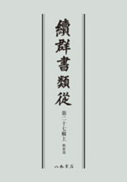 続群書類従　第二十七輯上　釈家部〔オンデマンド版〕