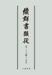 続群書類従　第二十八輯上　釈家部〔オンデマンド版〕