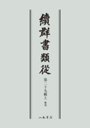 続群書類従　第二十九輯上　雑部〔オンデマンド版〕