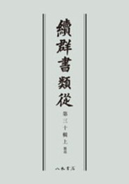 続群書類従　第三十輯上　雑部〔オンデマンド版〕