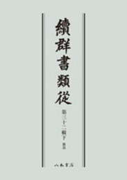 続群書類従　第三十二輯下　雑部〔オンデマンド版〕