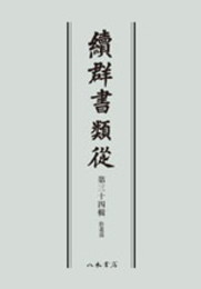 続群書類従　第三十四輯　拾遺部〔オンデマンド版〕