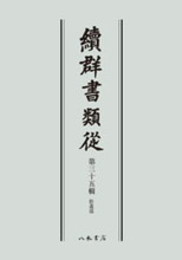 続群書類従　第三十五輯　拾遺部〔オンデマンド版〕