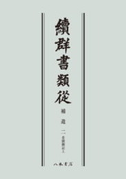 続群書類従　補遺二　看聞御記上〔オンデマンド版〕