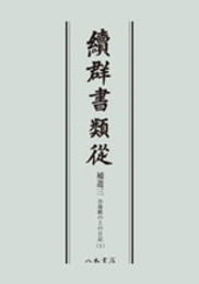 続群書類従　補遺三　お湯殿の上の日記一〔オンデマンド版〕