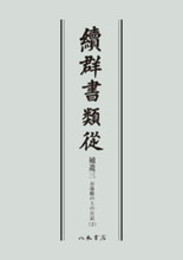 続群書類従　補遺三　お湯殿の上の日記二〔オンデマンド版〕
