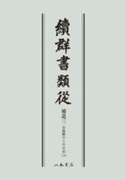 続群書類従　補遺三　お湯殿の上の日記三〔オンデマンド版〕