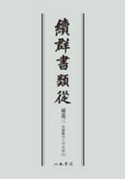 続群書類従　補遺三　お湯殿の上の日記五〔オンデマンド版〕
