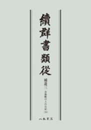 続群書類従　補遺三　お湯殿の上の日記九〔オンデマンド版〕