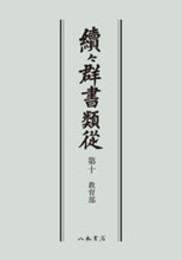 続々群書類従　第十　教育部〔オンデマンド版〕