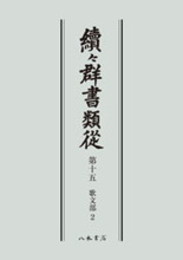 続々群書類従　第十五　歌文部２〔オンデマンド版〕