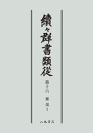 続々群書類従　第十六　雑部１〔オンデマンド版〕