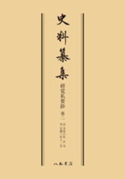 史料纂集古記録編　第28回配本　経覚私要鈔２〔オンデマンド版〕