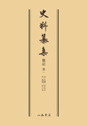 史料纂集古記録編　第57回配本　権記１〔オンデマンド版〕