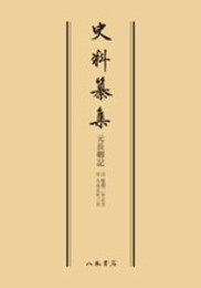 史料纂集古記録編　第30回配本　元長卿記〔オンデマンド版〕