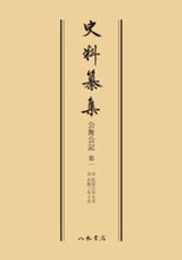 史料纂集古記録編　第3回配本　公衡公記１〔オンデマンド版〕