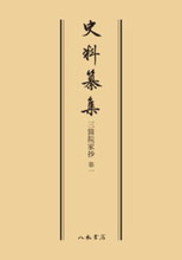 史料纂集古記録編　第61回配本　三箇院家抄１〔オンデマンド版〕