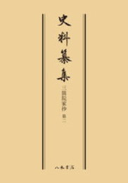 史料纂集古記録編　第67回配本　三箇院家抄２〔オンデマンド版〕