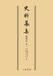史料纂集古記録編　第126回配本　師郷記６〔オンデマンド版〕