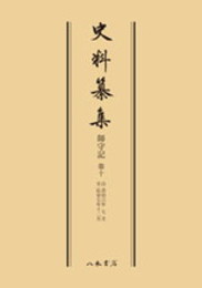 史料纂集古記録編　第49回配本　師守記１０〔オンデマンド版〕
