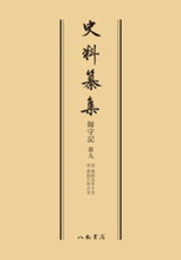 史料纂集古記録編　第44回配本　師守記９〔オンデマンド版〕
