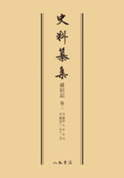 史料纂集古記録編　第32回配本　舜旧記２〔オンデマンド版〕