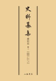 史料纂集古記録編　第51回配本　舜旧記３〔オンデマンド版〕