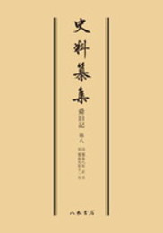 史料纂集古記録編　第120回配本　舜旧記８〔オンデマンド版〕
