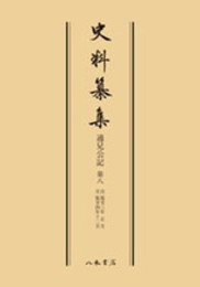 史料纂集古記録編　第131回配本　通兄公記８〔オンデマンド版〕