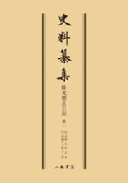 史料纂集古記録編　第6回配本　隆光僧正日記１〔オンデマンド版〕