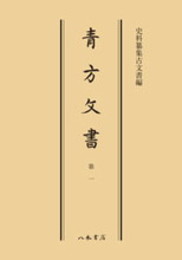 史料纂集古文書編　第6回配本　青方文書１〔オンデマンド版〕