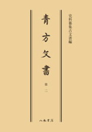 史料纂集古文書編　第9回配本　青方文書２〔オンデマンド版〕