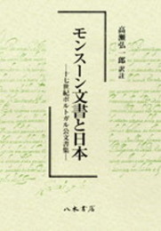 モンスーン文書と日本―十七世紀ポルトガル公文書集―〔オンデマンド版〕