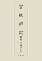 言継卿記４〔オンデマンド版〕