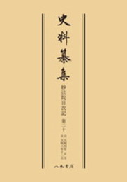 史料纂集古記録編　第139回配本　妙法院日次記２０〔オンデマンド版〕