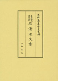 史料纂集古文書編　第48回配本　尊経閣文庫所蔵　石清水文書