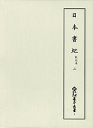 新天理図書館善本叢書3　日本書紀 乾元本2　神代下