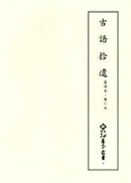 新天理図書館善本叢書4　古語拾遺 嘉禄本・暦仁本