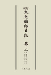 新訂本光国師日記　第二　〔オンデマンド版〕 