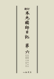 新訂本光国師日記　第六　〔オンデマンド版〕 