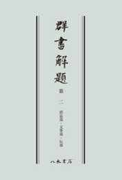 群書解題　第二　消息部・文筆部・伝部　〔オンデマンド版〕 