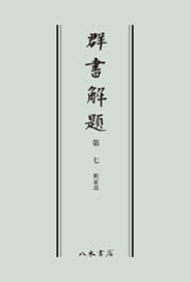 群書解題　第七　釈家部　〔オンデマンド版〕 