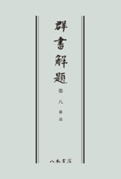 群書解題　第八　雑部　〔オンデマンド版〕 