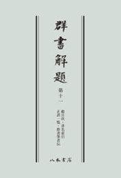 群書解題　第十一　総目次・書名索引・正誤一覧・群書執筆者伝　〔オンデマンド版〕 