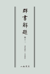 群書解題　第十二　書名索引・人名索引　〔オンデマンド版〕 