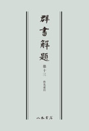 群書解題　第十三　件名索引　〔オンデマンド版〕 